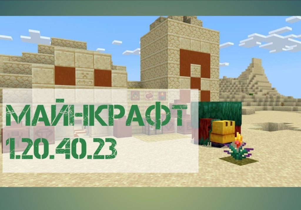 Скачать Майнкрафт ПЕ 1.20.40.23