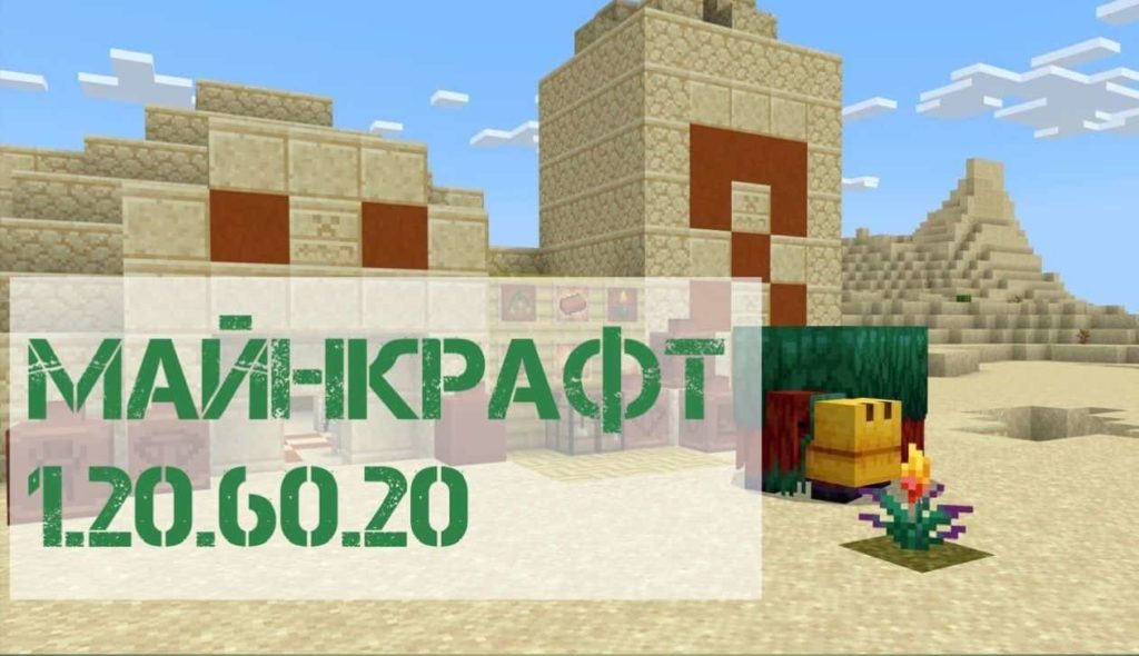 Скачать Майнкрафт ПЕ 1.20.60.20 [Бета версия]