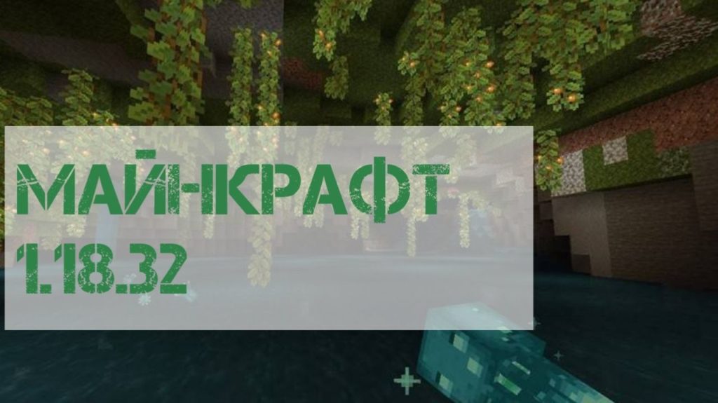 Скачать Майнкрафт ПЕ 1.18.32 [Релиз]