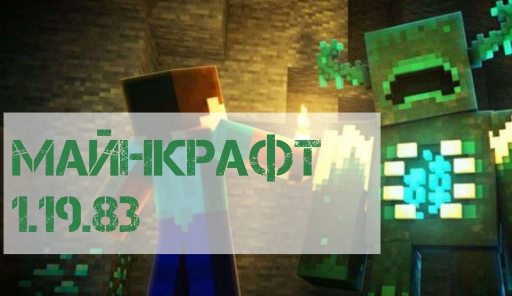 Скачать Майнкрафт ПЕ 1.19.83 [Релиз]