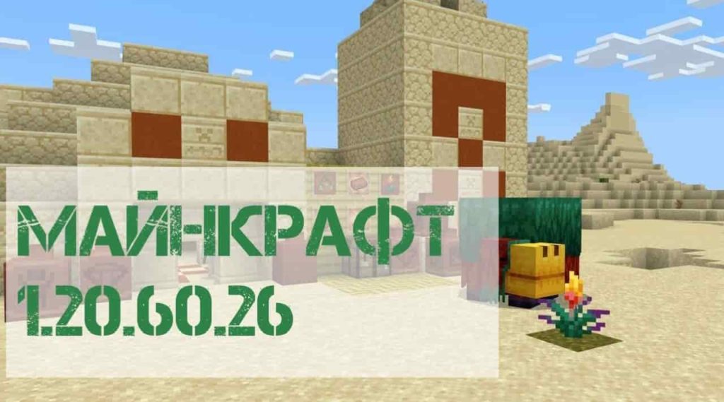 Заставка Майнкрафт ПЕ 1.20.60.26