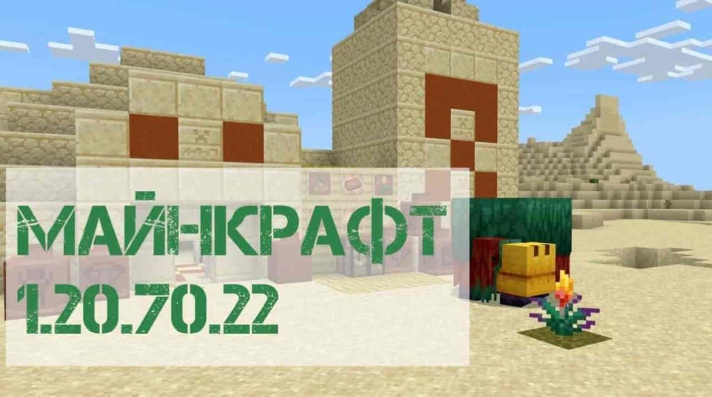 Скачать Майнкрафт ПЕ 1.20.70.22