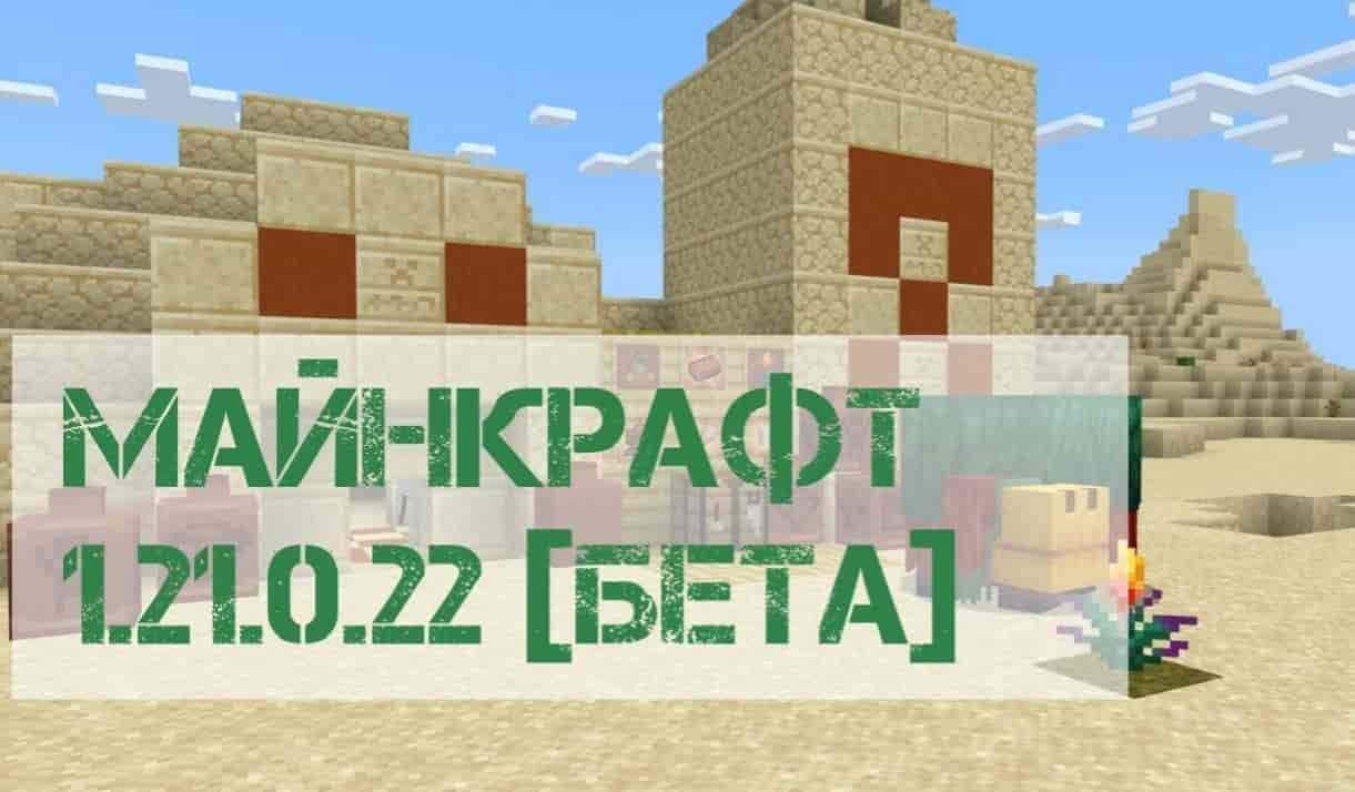 Скачать Майнкрафт ПЕ 1.21.0.22 Бета