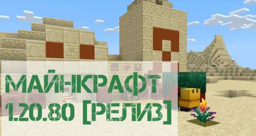 Скачать Майнкрафт ПЕ 1.20.80 Релиз